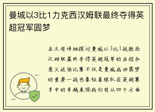 曼城以3比1力克西汉姆联最终夺得英超冠军圆梦 曼城以3比1力克西汉姆联最终夺得英超冠军圆梦