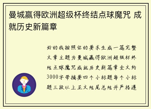 曼城赢得欧洲超级杯终结点球魔咒 成就历史新篇章 曼城赢得欧洲超级杯终结点球魔咒 成就历史新篇章