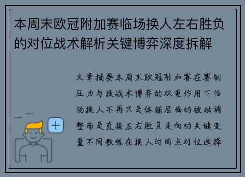 本周末欧冠附加赛临场换人左右胜负的对位战术解析关键博弈深度拆解 本周末欧冠附加赛临场换人左右胜负的对位战术解析关键博弈深度拆解