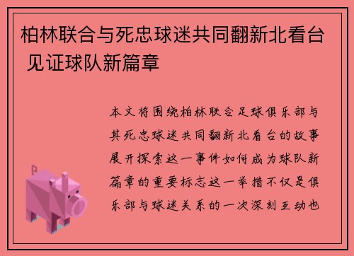 柏林联合与死忠球迷共同翻新北看台 见证球队新篇章 柏林联合与死忠球迷共同翻新北看台 见证球队新篇章