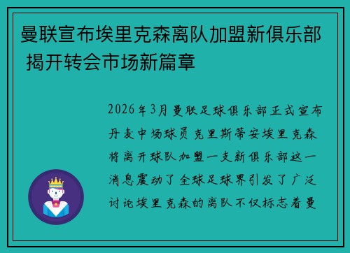 曼联宣布埃里克森离队加盟新俱乐部 揭开转会市场新篇章 曼联宣布埃里克森离队加盟新俱乐部 揭开转会市场新篇章