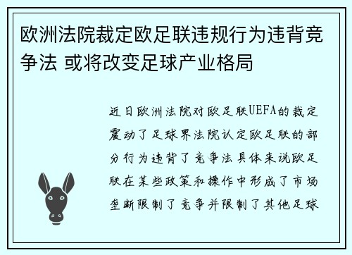 欧洲法院裁定欧足联违规行为违背竞争法 或将改变足球产业格局