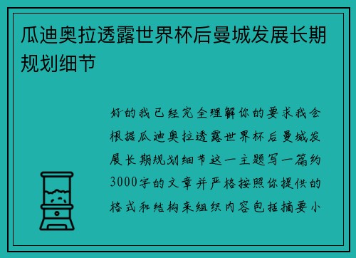 瓜迪奥拉透露世界杯后曼城发展长期规划细节 瓜迪奥拉透露世界杯后曼城发展长期规划细节