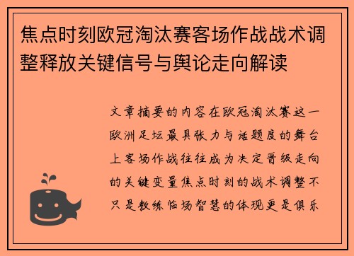 焦点时刻欧冠淘汰赛客场作战战术调整释放关键信号与舆论走向解读 焦点时刻欧冠淘汰赛客场作战战术调整释放关键信号与舆论走向解读