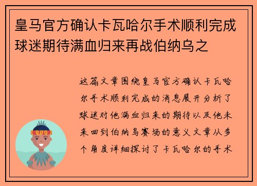 皇马官方确认卡瓦哈尔手术顺利完成球迷期待满血归来再战伯纳乌之 皇马官方确认卡瓦哈尔手术顺利完成球迷期待满血归来再战伯纳乌之