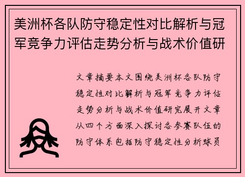 美洲杯各队防守稳定性对比解析与冠军竞争力评估走势分析与战术价值研究 美洲杯各队防守稳定性对比解析与冠军竞争力评估走势分析与战术价值研究