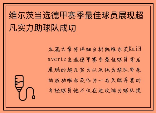 维尔茨当选德甲赛季最佳球员展现超凡实力助球队成功 维尔茨当选德甲赛季最佳球员展现超凡实力助球队成功