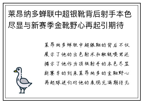 莱昂纳多蝉联中超银靴背后射手本色尽显与新赛季金靴野心再起引期待 莱昂纳多蝉联中超银靴背后射手本色尽显与新赛季金靴野心再起引期待
