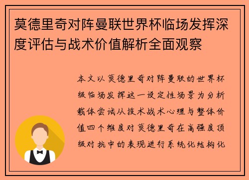 莫德里奇对阵曼联世界杯临场发挥深度评估与战术价值解析全面观察 莫德里奇对阵曼联世界杯临场发挥深度评估与战术价值解析全面观察
