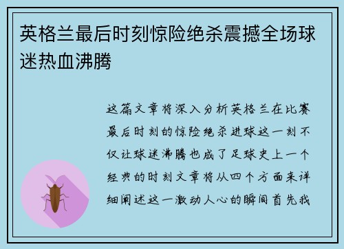 英格兰最后时刻惊险绝杀震撼全场球迷热血沸腾 英格兰最后时刻惊险绝杀震撼全场球迷热血沸腾