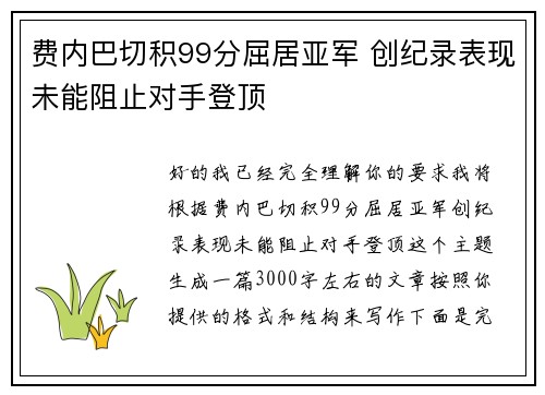 费内巴切积99分屈居亚军 创纪录表现未能阻止对手登顶