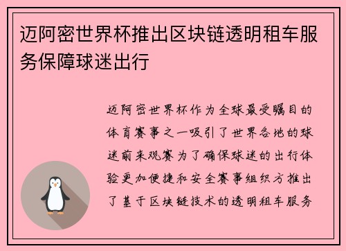 迈阿密世界杯推出区块链透明租车服务保障球迷出行