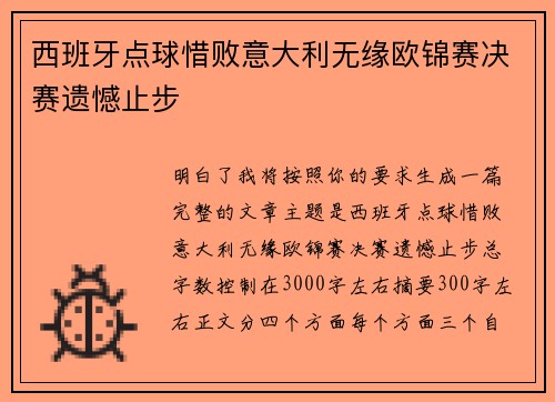 西班牙点球惜败意大利无缘欧锦赛决赛遗憾止步 西班牙点球惜败意大利无缘欧锦赛决赛遗憾止步