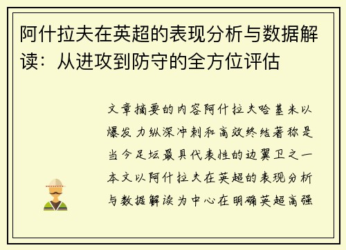 阿什拉夫在英超的表现分析与数据解读:从进攻到防守的全方位评估 阿什拉夫在英超的表现分析与数据解读:从进攻到防守的全方位评估