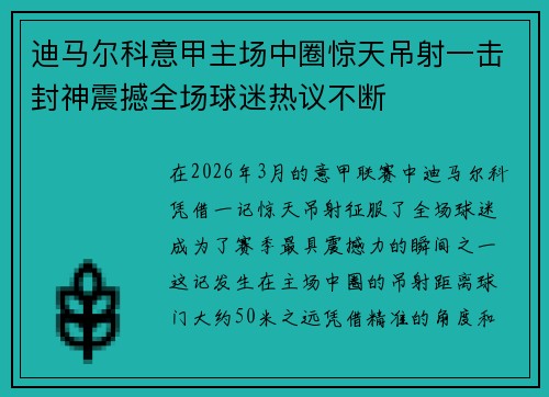 迪马尔科意甲主场中圈惊天吊射一击封神震撼全场球迷热议不断 迪马尔科意甲主场中圈惊天吊射一击封神震撼全场球迷热议不断