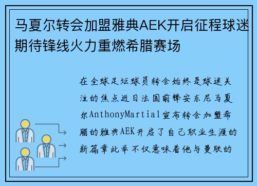 马夏尔转会加盟雅典AEK开启征程球迷期待锋线火力重燃希腊赛场 马夏尔转会加盟雅典AEK开启征程球迷期待锋线火力重燃希腊赛场