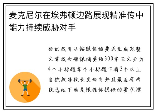 麦克尼尔在埃弗顿边路展现精准传中能力持续威胁对手 麦克尼尔在埃弗顿边路展现精准传中能力持续威胁对手