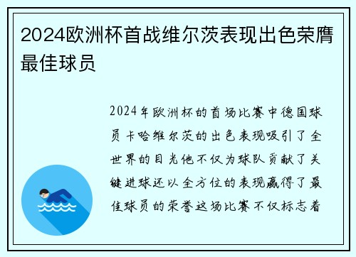 2024欧洲杯首战维尔茨表现出色荣膺最佳球员 2024欧洲杯首战维尔茨表现出色荣膺最佳球员