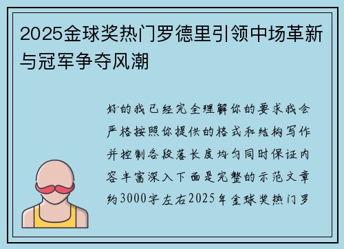 2025金球奖热门罗德里引领中场革新与冠军争夺风潮 2025金球奖热门罗德里引领中场革新与冠军争夺风潮