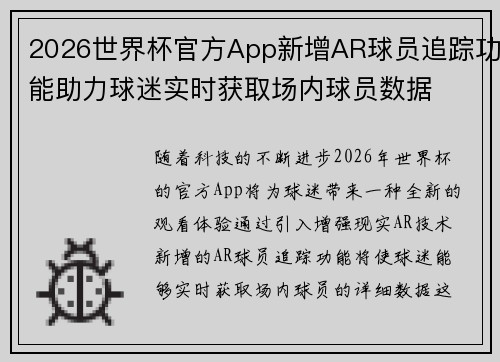 2026世界杯官方App新增AR球员追踪功能助力球迷实时获取场内球员数据 2026世界杯官方App新增AR球员追踪功能助力球迷实时获取场内球员数据