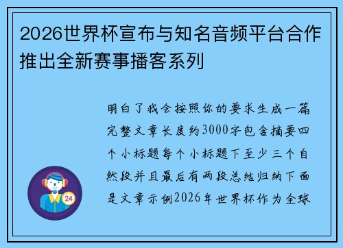 2026世界杯宣布与知名音频平台合作推出全新赛事播客系列 2026世界杯宣布与知名音频平台合作推出全新赛事播客系列