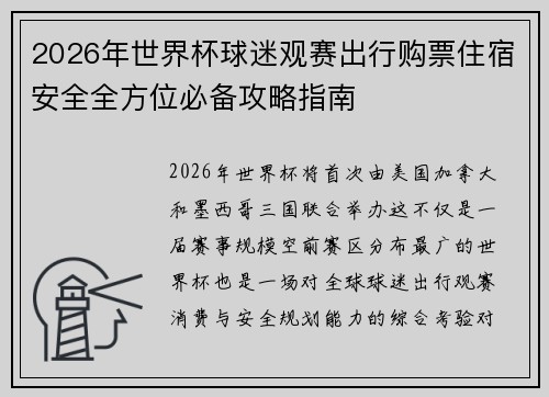 2026年世界杯球迷观赛出行购票住宿安全全方位必备攻略指南 2026年世界杯球迷观赛出行购票住宿安全全方位必备攻略指南