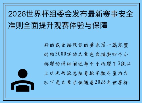 2026世界杯组委会发布最新赛事安全准则全面提升观赛体验与保障 2026世界杯组委会发布最新赛事安全准则全面提升观赛体验与保障