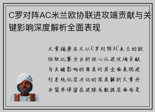 C罗对阵AC米兰欧协联进攻端贡献与关键影响深度解析全面表现