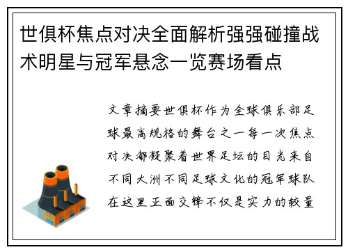 世俱杯焦点对决全面解析强强碰撞战术明星与冠军悬念一览赛场看点 世俱杯焦点对决全面解析强强碰撞战术明星与冠军悬念一览赛场看点