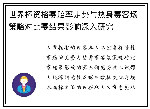 世界杯资格赛赔率走势与热身赛客场策略对比赛结果影响深入研究 世界杯资格赛赔率走势与热身赛客场策略对比赛结果影响深入研究