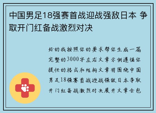 中国男足18强赛首战迎战强敌日本 争取开门红备战激烈对决 中国男足18强赛首战迎战强敌日本 争取开门红备战激烈对决