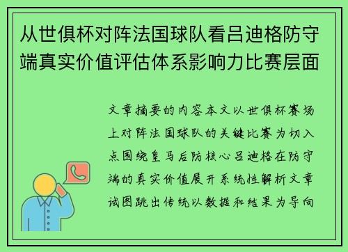 从世俱杯对阵法国球队看吕迪格防守端真实价值评估体系影响力比赛层面解析 从世俱杯对阵法国球队看吕迪格防守端真实价值评估体系影响力比赛层面解析