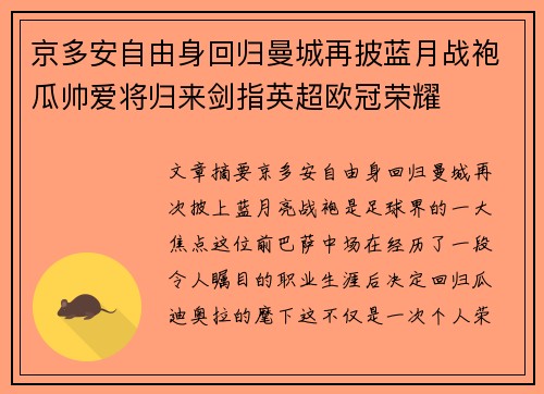 京多安自由身回归曼城再披蓝月战袍瓜帅爱将归来剑指英超欧冠荣耀