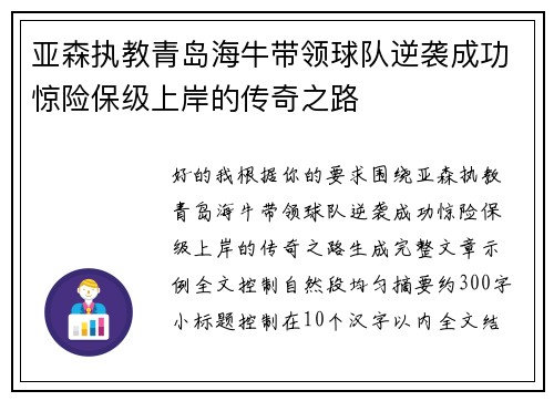 亚森执教青岛海牛带领球队逆袭成功惊险保级上岸的传奇之路