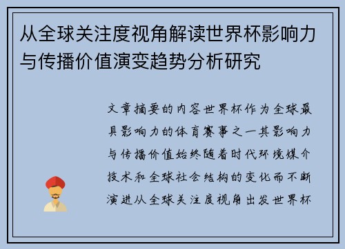 从全球关注度视角解读世界杯影响力与传播价值演变趋势分析研究 从全球关注度视角解读世界杯影响力与传播价值演变趋势分析研究