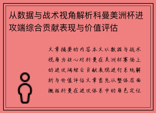 从数据与战术视角解析科曼美洲杯进攻端综合贡献表现与价值评估 从数据与战术视角解析科曼美洲杯进攻端综合贡献表现与价值评估
