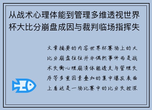 从战术心理体能到管理多维透视世界杯大比分崩盘成因与裁判临场指挥失衡