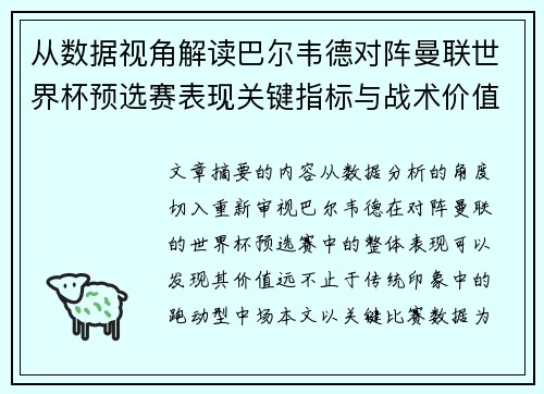 从数据视角解读巴尔韦德对阵曼联世界杯预选赛表现关键指标与战术价值 从数据视角解读巴尔韦德对阵曼联世界杯预选赛表现关键指标与战术价值