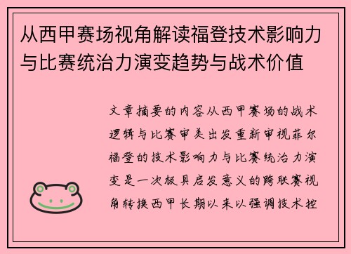从西甲赛场视角解读福登技术影响力与比赛统治力演变趋势与战术价值