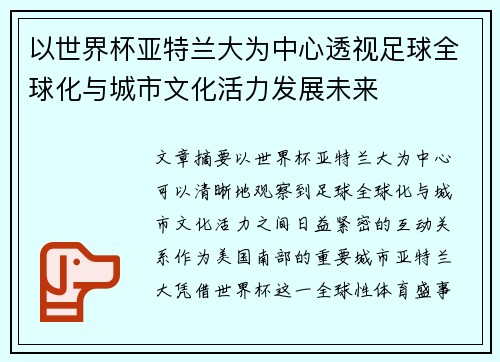 以世界杯亚特兰大为中心透视足球全球化与城市文化活力发展未来 以世界杯亚特兰大为中心透视足球全球化与城市文化活力发展未来