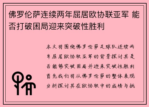 佛罗伦萨连续两年屈居欧协联亚军 能否打破困局迎来突破性胜利 佛罗伦萨连续两年屈居欧协联亚军 能否打破困局迎来突破性胜利