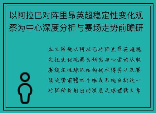 以阿拉巴对阵里昂英超稳定性变化观察为中心深度分析与赛场走势前瞻研究 以阿拉巴对阵里昂英超稳定性变化观察为中心深度分析与赛场走势前瞻研究