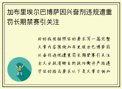 加布里埃尔巴博萨因兴奋剂违规遭重罚长期禁赛引关注 加布里埃尔巴博萨因兴奋剂违规遭重罚长期禁赛引关注