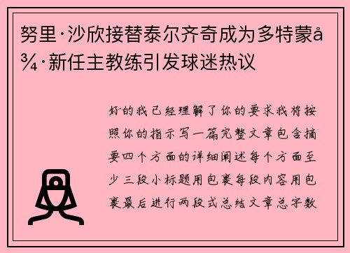 努里·沙欣接替泰尔齐奇成为多特蒙德新任主教练引发球迷热议