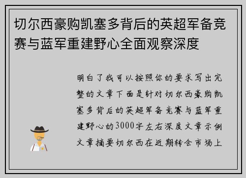 切尔西豪购凯塞多背后的英超军备竞赛与蓝军重建野心全面观察深度 切尔西豪购凯塞多背后的英超军备竞赛与蓝军重建野心全面观察深度