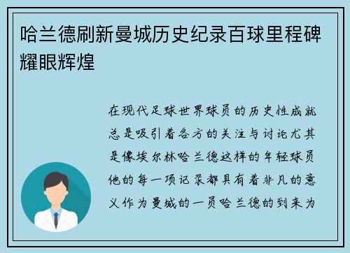 哈兰德刷新曼城历史纪录百球里程碑耀眼辉煌 哈兰德刷新曼城历史纪录百球里程碑耀眼辉煌
