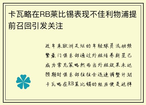卡瓦略在RB莱比锡表现不佳利物浦提前召回引发关注