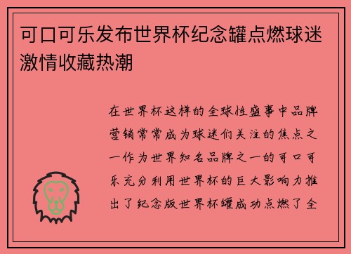 可口可乐发布世界杯纪念罐点燃球迷激情收藏热潮 可口可乐发布世界杯纪念罐点燃球迷激情收藏热潮