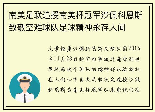 南美足联追授南美杯冠军沙佩科恩斯致敬空难球队足球精神永存人间 南美足联追授南美杯冠军沙佩科恩斯致敬空难球队足球精神永存人间