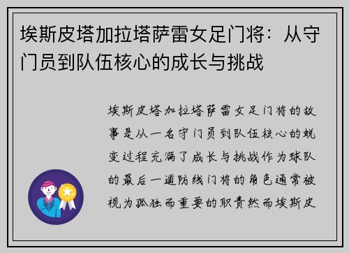 埃斯皮塔加拉塔萨雷女足门将:从守门员到队伍核心的成长与挑战 埃斯皮塔加拉塔萨雷女足门将:从守门员到队伍核心的成长与挑战